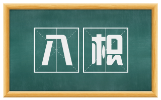 八枳