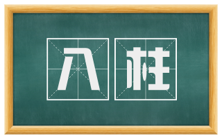 八柱