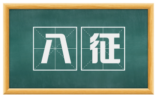 八征