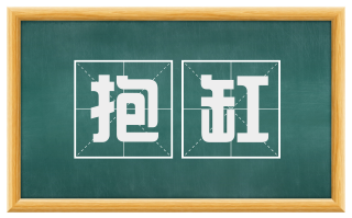 抱缸