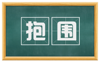 抱围