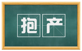 抱产