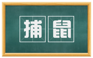 捕鼠
