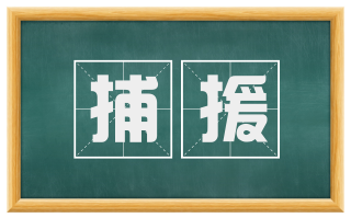 捕援