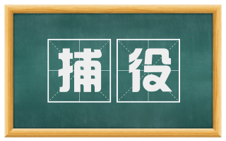捕役