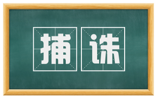 捕诛