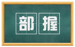 部握