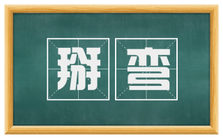 掰弯