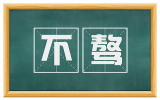 不骜