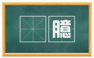 愊臆