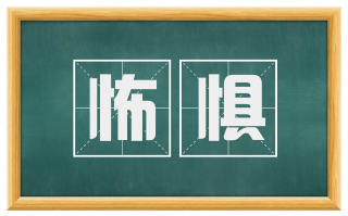 怖惧