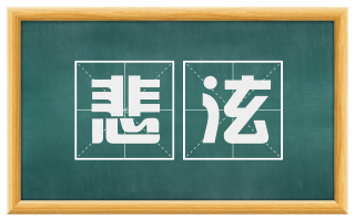悲泫