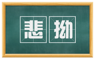 悲拗