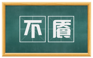 不餍