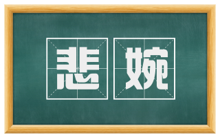 悲婉
