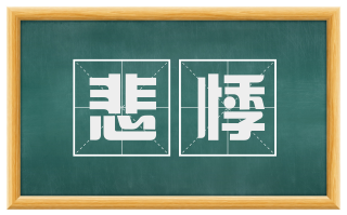 悲悸