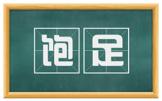 饱足