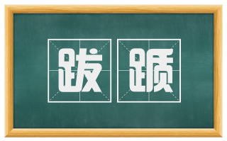 跋踬
