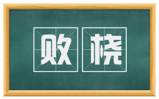 败桡