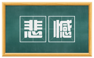 悲憾