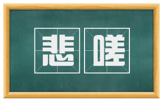 悲嗟