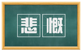 悲慨