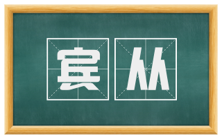 宾从