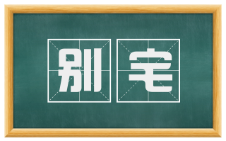 别宅