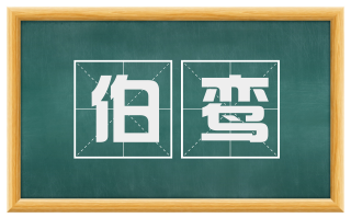 伯鸾