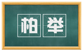 柏举