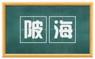 陂海