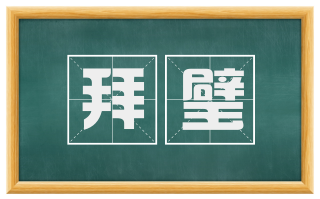 拜璧