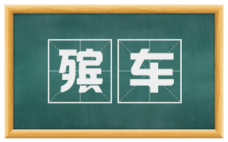殡车