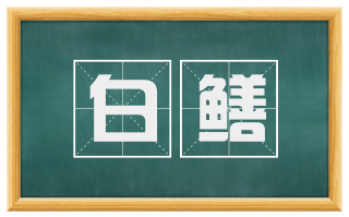 白鳝