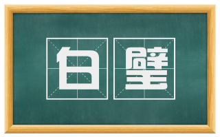 白璧