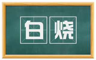 白烧