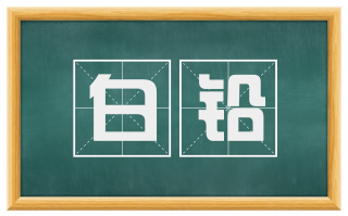 白铅