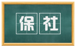 保社