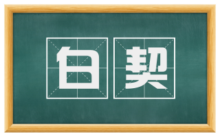 白契