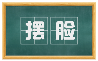 摆脸