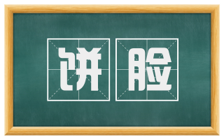 饼脸