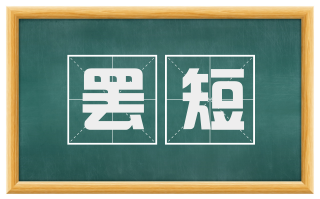 罢短