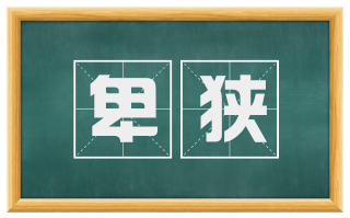 卑狭