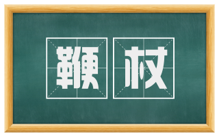 鞭杖