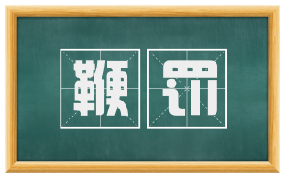 鞭罚