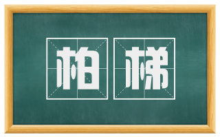柏梯