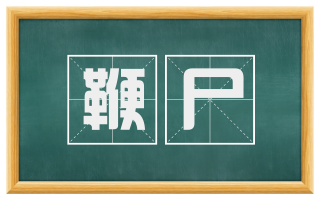 鞭尸