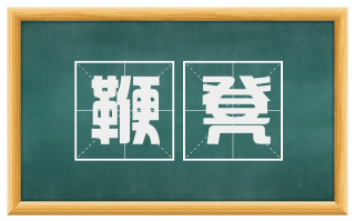 鞭凳