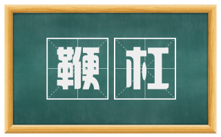 鞭杠