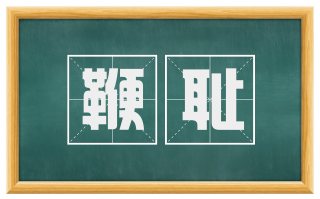 鞭耻
